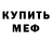 МЕФ кристаллы Punfilovetz